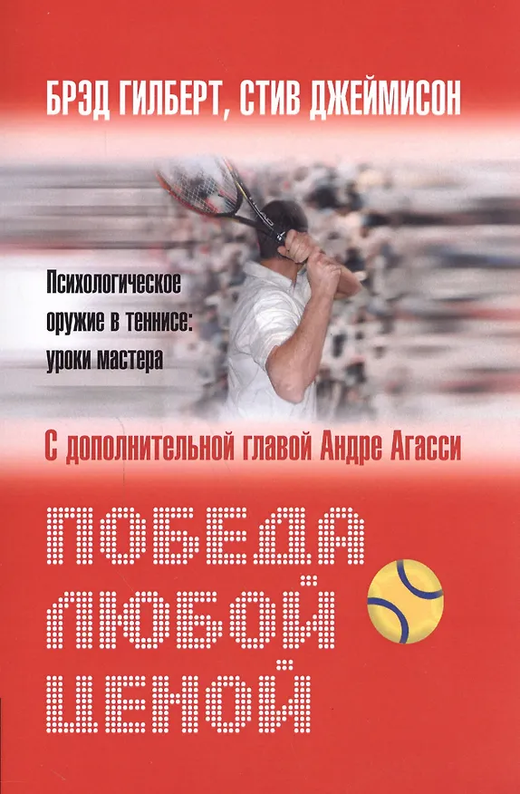 Книга Победа любой ценой. Психологическое оружие в теннисе: уроки мастера (Брэд Гильберт) — 2