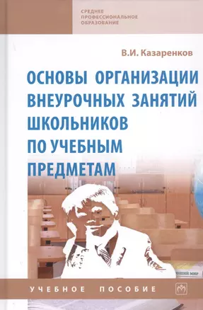 Основы организации внеурочных занятий школьников по учебным предметам. Учебное пособие — 2785056 — 1