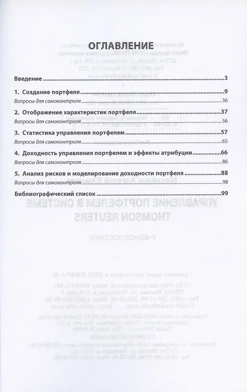 Книга Управление портфелем в системе Thomson Reuters. Учебное пособие (Александр Михайлов) — 2