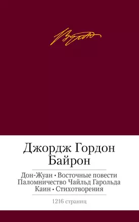 Дон-Жуан. Восточные повести. Паломничество Чайльд Гарольда. Каин. Стихотворения — 2432449 — 1