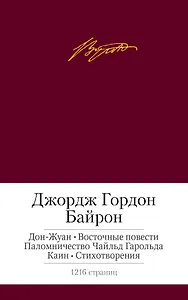 Дон-Жуан. Восточные повести. Паломничество Чайльд Гарольда. Каин. Стихотворения