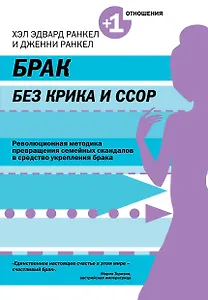 Брак без крика и ссор