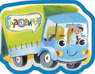 Книга Грузовичок (Нина Пикулева)