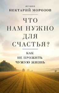 Что нам нужно для счастья? Как не прожить чужую жизнь