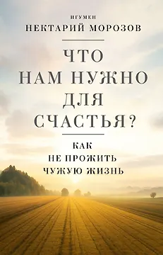 Что нам нужно для счастья? Как не прожить чужую жизнь