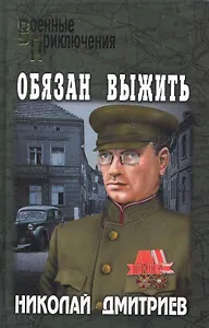 Обязан выжить... : повести