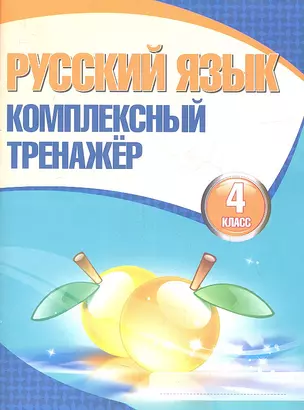 Русский язык. Комплексный тренажёр. 4 класс — 2361445 — 1