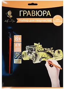 Набор д/творч. Гравюра золото Гоночный болид (HY340001132g) (18х24 см)(8+) (Hobby and you)