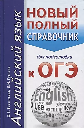 Английский язык. Новый полный справочник для подготовки к ОГЭ — 2606231 — 1