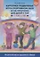 Картотека подвижных игр в спорт. зале и на прогулке для детей с ТНР (4-5л.) (МКПНищ) Кириллова (ФГОС — 2643941 — 1