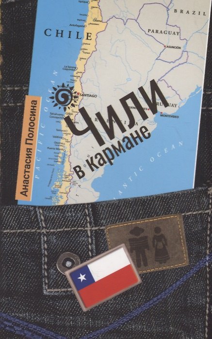 Книга Чили в кармане (Анастасия Полосина) — 1