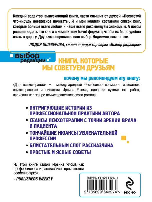 Книга Дар психотерапии (Ирвин Ялом) — 2