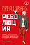 Креативная революция: лидерство, которое поощряет творчество и создает инновации — 2497795 — 1