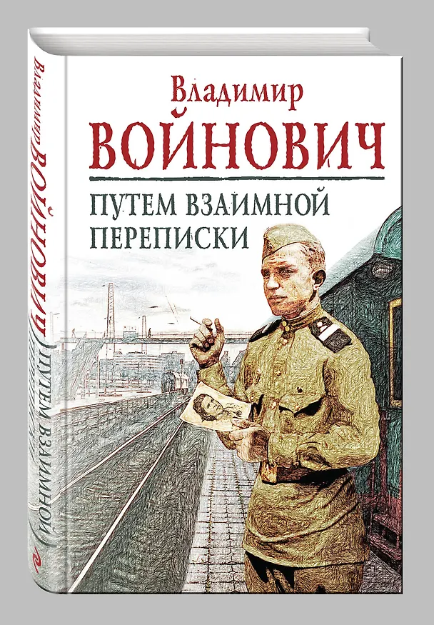 Книга Путем взаимной переписки (Владимир Войнович) — 4