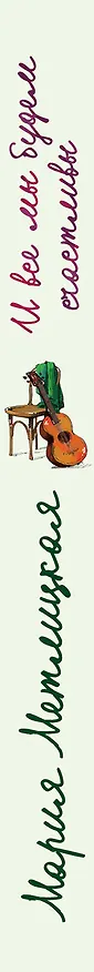 Книга И все мы будем счастливы (Мария Метлицкая) — 3