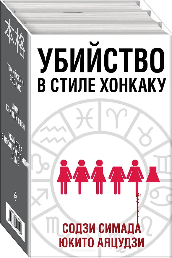 Книга Убийство в стиле хонкаку. Комплект из 3 книг (Токийский Зодиак. Дом кривых стен. Убийства в десятиугольном доме) (Содзи Симада) — 4