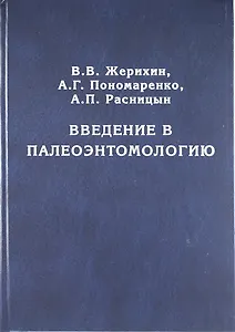 Введение в палеоэнтомологию