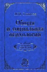 Общая и социальная психология : учебник / 2-е изд., перераб. и доп.