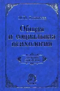 Общая и социальная психология : учебник / 2-е изд., перераб. и доп. — 924646 — 1