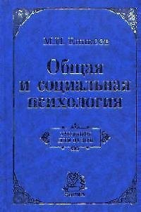 Книга Общая и социальная психология : учебник / 2-е изд., перераб. и доп. (Марат Еникеев) — 1