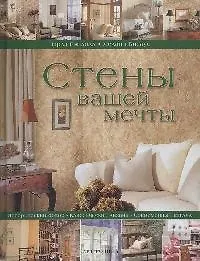 Стены вашей мечты