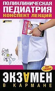 Поликлиническая педиатрия. Конспект лекций