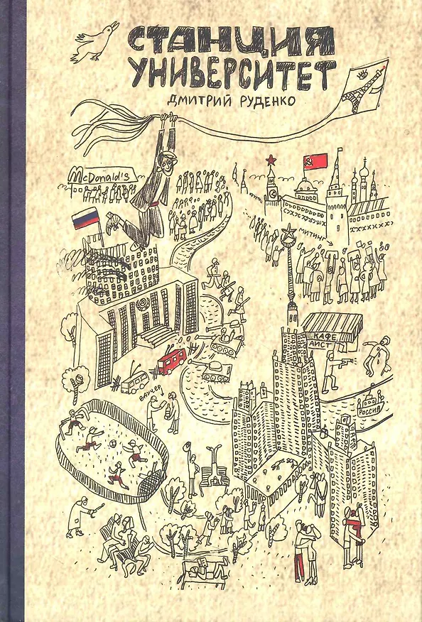 Книга Станция Университет () — 1