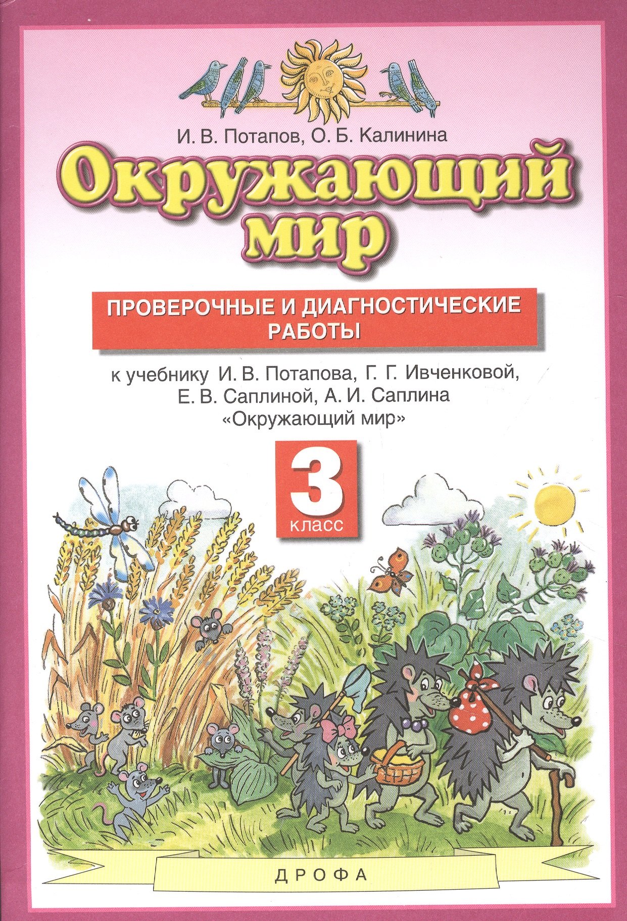 

Окружающий мир 3кл. Проверочные и диагностические работы (к учебнику И.В. Потапова, Г.Г. Ивченковой, Е.В. Саплиной, А.И. Саплина "Окружающий мир")