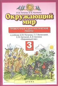 Окружающий мир 3кл. Проверочные и диагностические работы (к учебнику И.В. Потапова, Г.Г. Ивченковой, Е.В. Саплиной, А.И. Саплина "Окружающий мир")