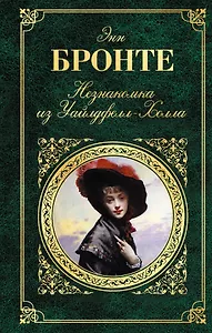 Незнакомка из Уайлдфелл-Холла  Агнес Грей : романы