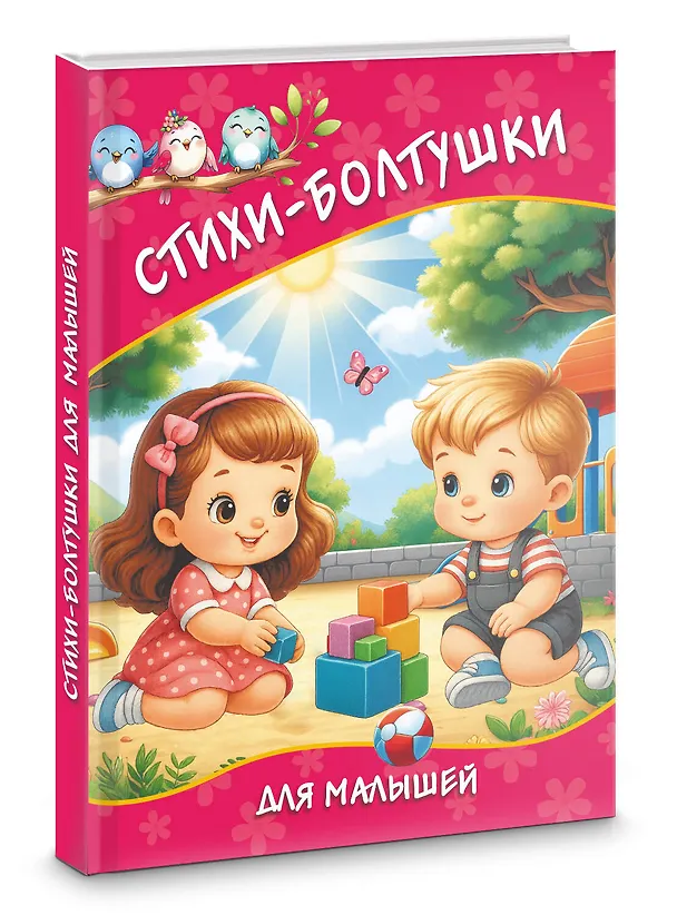 Книга Стихи-болтушки для малышей (Катерина Добрая) — 4