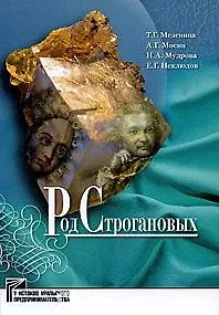 Род Строгановых: Культурно-исторические очерки / (У истоков уральского предпринимательства). Мезенина Т. и др. (Звонница)