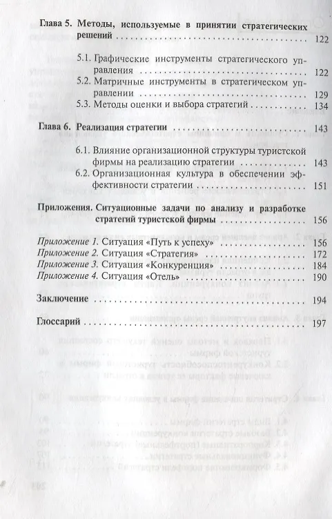 Книга Стратегическое управление туристской фирмой (2 изд.) (м) Моисеева (Нина Моисеева) — 3