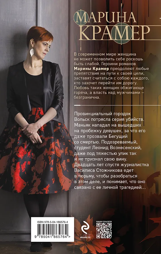 Книга Жертвы осени (Марина Крамер) — 2