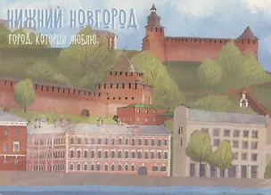 Открытка одинарная "Нижний Новгород. Город, который люблю. " Магни Арт 3045415