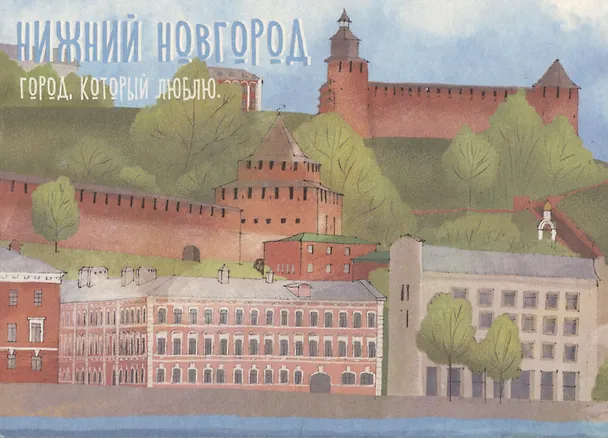 Открытка одинарная "Нижний Новгород. Город, который люблю. " Магни Арт 3045415 — 1