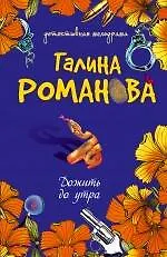 Дожить до утра: повесть / (мягк) (Детективная мелодрама). Романова Г. (Эксмо)