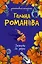 Дожить до утра: повесть / (мягк) (Детективная мелодрама). Романова Г. (Эксмо) — 2239822 — 1