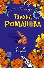 Книга Дожить до утра: повесть / (мягк) (Детективная мелодрама). Романова Г. (Эксмо) (Галина Романова) — 1