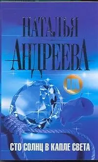 Книга Сто солнц в капле света: роман (Наталья Андреева)