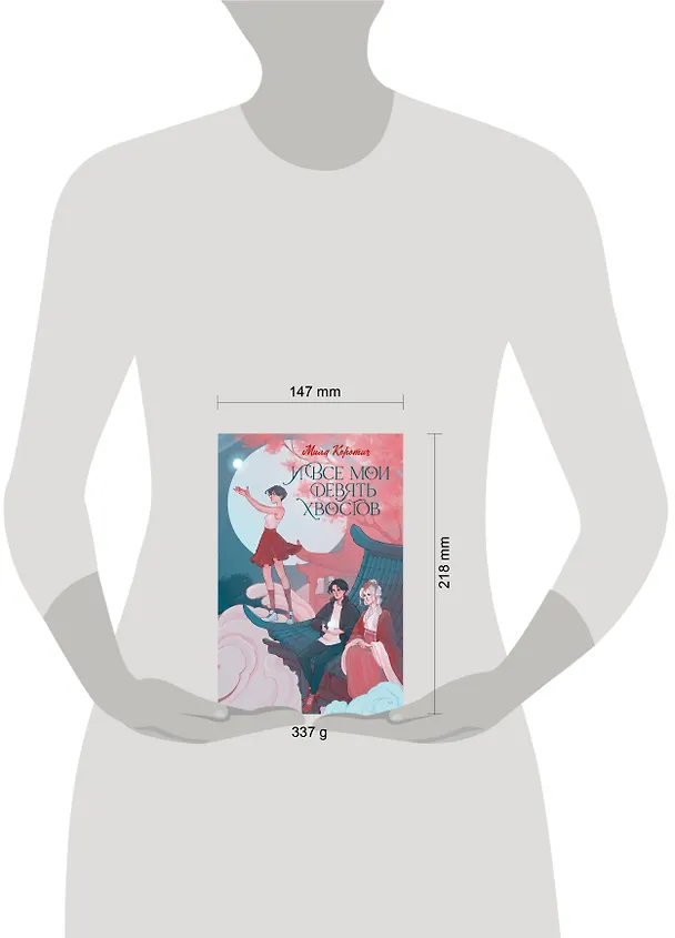 Книга И все мои девять хвостов (Мила Коротич) — 12