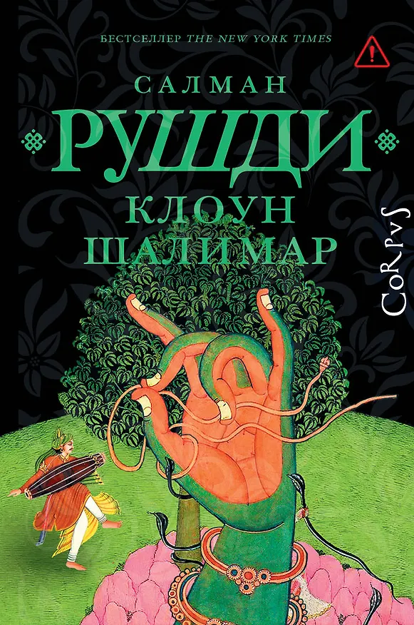 Книга Клоун Шалимар (Салман Рушди) — 1