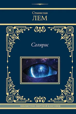 Книга Солярис (Станислав Лем)