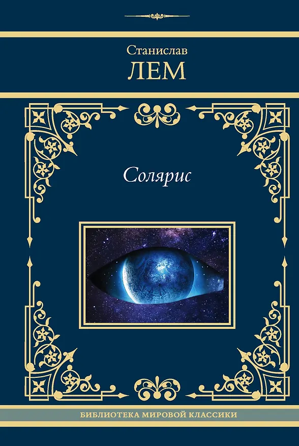 Книга Солярис (Станислав Лем) — 1