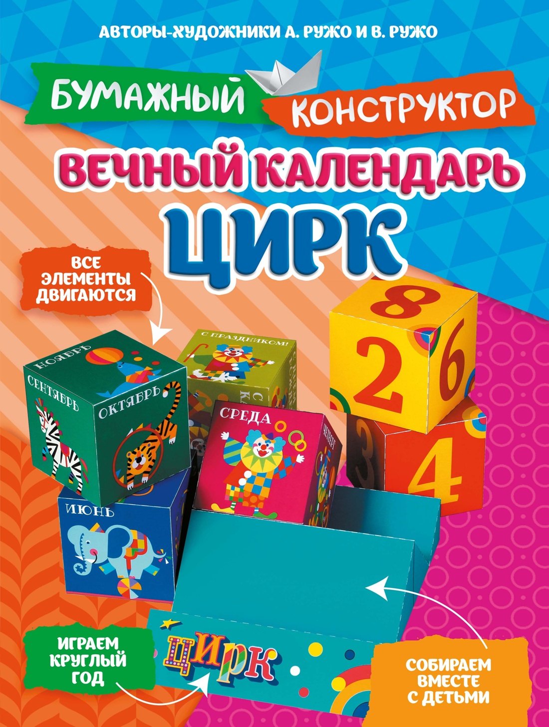 Александр Ружо, Владимир Ружо Вечный календарь. Цирк