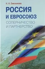 Россия и Евросоюз. Соперничество и партнёрство — 2210353 — 1