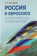 Книга Россия и Евросоюз. Соперничество и партнёрство (Наталья Емельянова) — 1