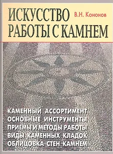 "Искусство работы с камнем".