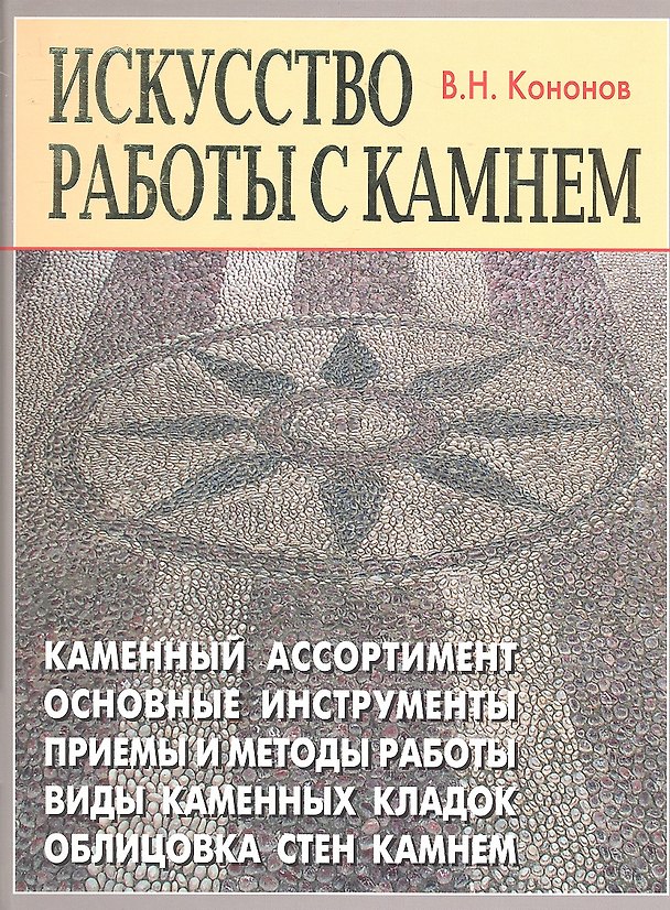 Книга "Искусство работы с камнем". (Виталий Кононов) — 1