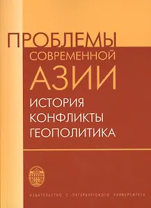 Проблемы современной Азии: история, конфликты, геополитика